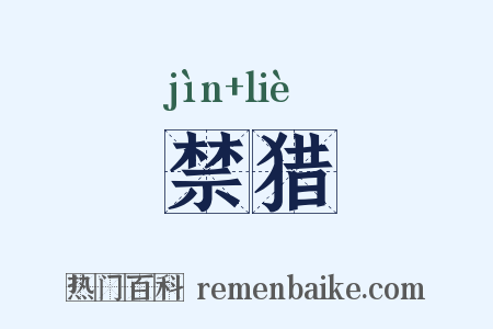 禁猎是什么意思的图片
